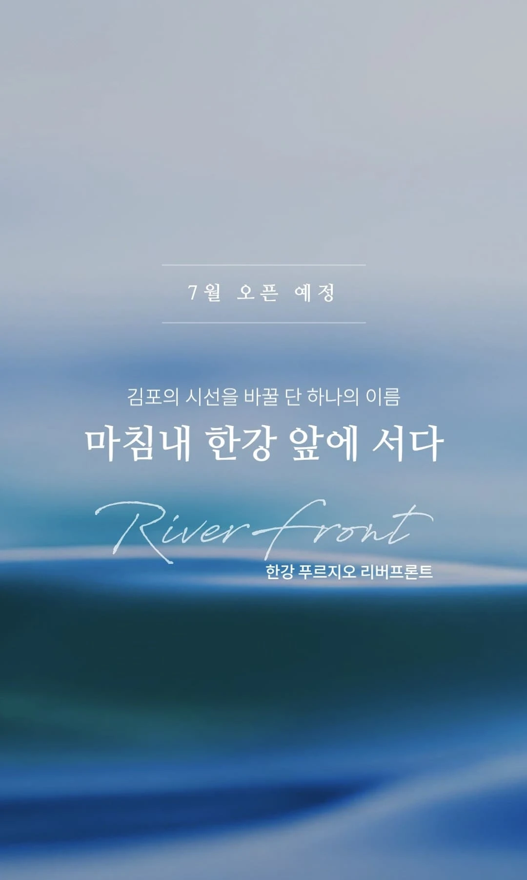 한강 리버프론트 푸르지오 입주자 모집 공고 안내문