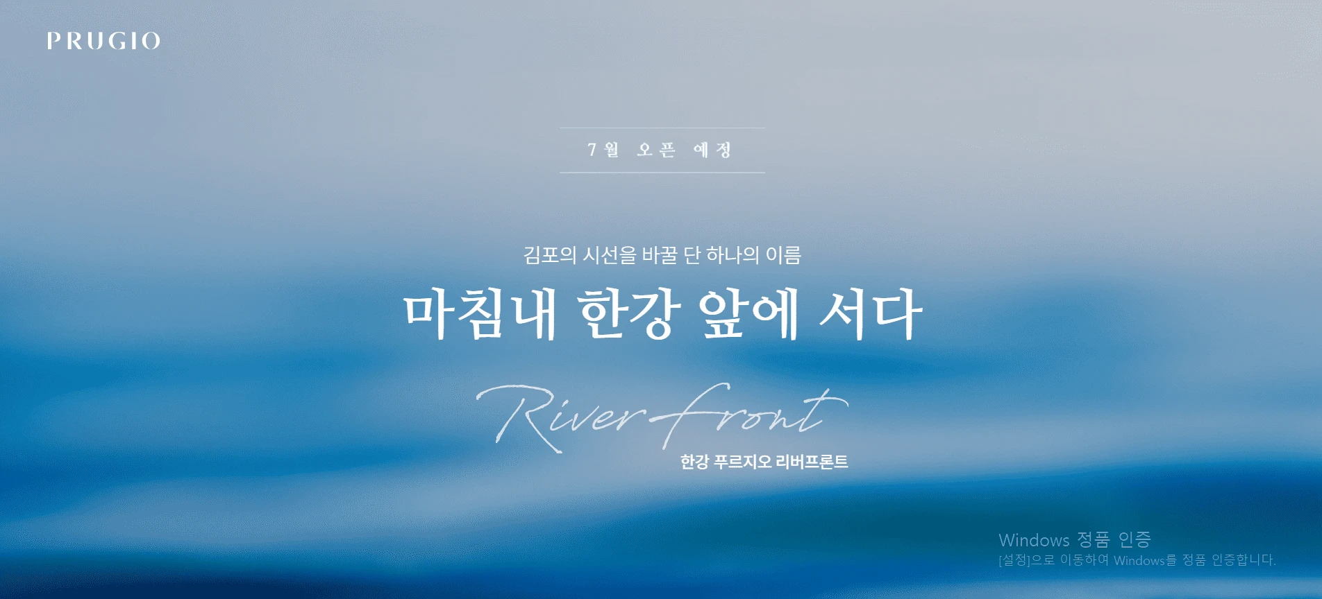 한강 리버프론트 푸르지오 메인 홍보 배너